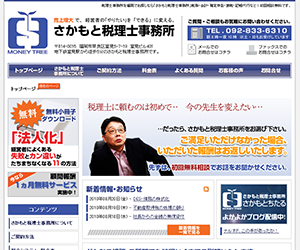 さかもと税理士事務所様