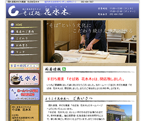 そば処花水木様