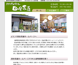手打ちそば・うどん　田舎茶屋様