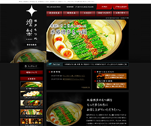 博多もつ処 煌梨様