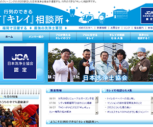 日本洗浄士協会様