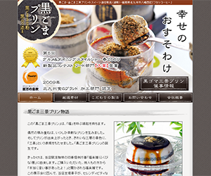 黒ごま三景プリン様