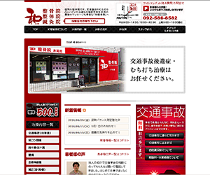 和整骨院様