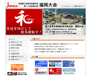 商工会青年部連合会様