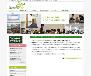 エクスクローバー様 ホームページ制作実績