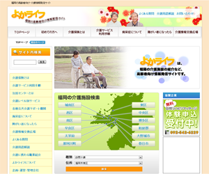 よからいふ高齢者福祉介護施設ポータル様 ホームページ制作実績