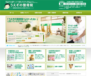 うえぞの整骨院様 ホームページ制作実績