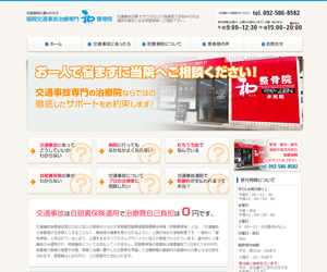 交通事故治療専門 和整骨院様 ホームページ制作実績