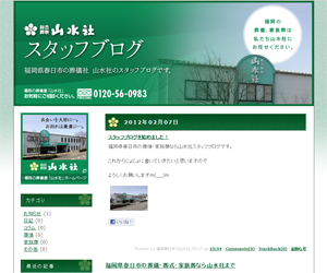 山水社様 ブログカスタマイズ制作実績