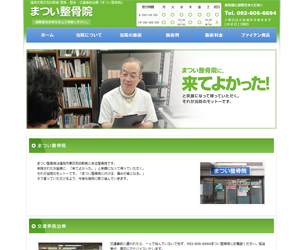 まつい整骨院 ホームページ制作実績
