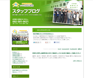 田島不動産 スタッフブログ制作実績