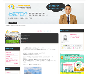 田島不動産 社長ブログ制作実績