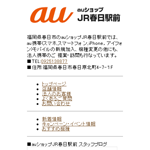 auショップJR春日駅前 携帯サイト