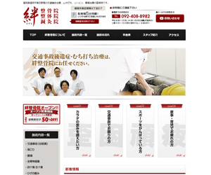 絆鍼灸整骨院 ホームページ制作実績