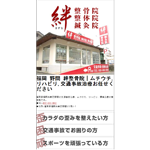 絆鍼灸整骨院 携帯サイト制作実績