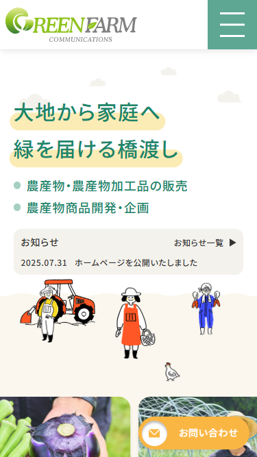 株式会社グリーンファーム・コミュニケーションズ様 ホームページ制作実績 スマートフォンイメージ