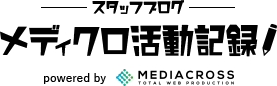 福岡ホームページ制作・SEO対策のメディアクロス株式会社のスタッフブログ