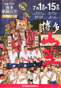 博多の7月といえば