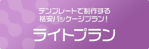 テンプレートで制作する格安パッケージプラン！ライトプラン