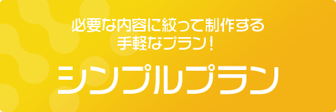 必要な内容に絞って制作する手軽なプラン！シンプルプラン