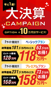 年に一度大決算キャンペーン オプション10万円分サービス！