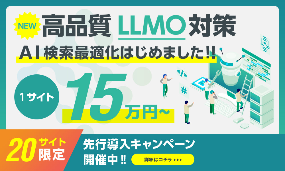 高品質LLMO対策（AI検索最適化）はじめました!!
