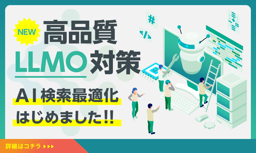 高品質LLMO対策（AI検索最適化）はじめました!!