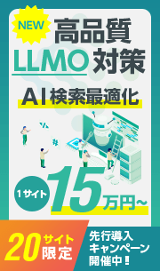 高品質LLMO対策 先行導入キャンペーン開催中！