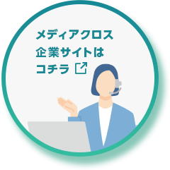 メディアクロス企業サイトはコチラ