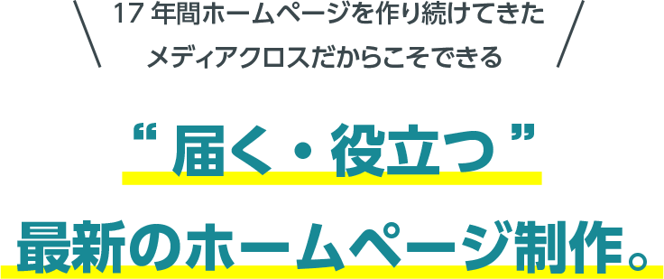 17年間ホームページを作り続けてきたメディアクロスだからこそできる“届く・役⽴つ”最新のホームページ制作。