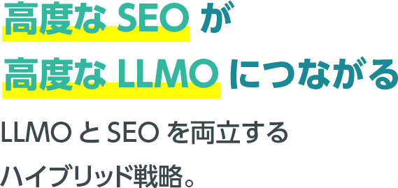 高度なSEOが高度なLLMOにつながる。LLMOとSEOを両立するハイブリッド戦略。