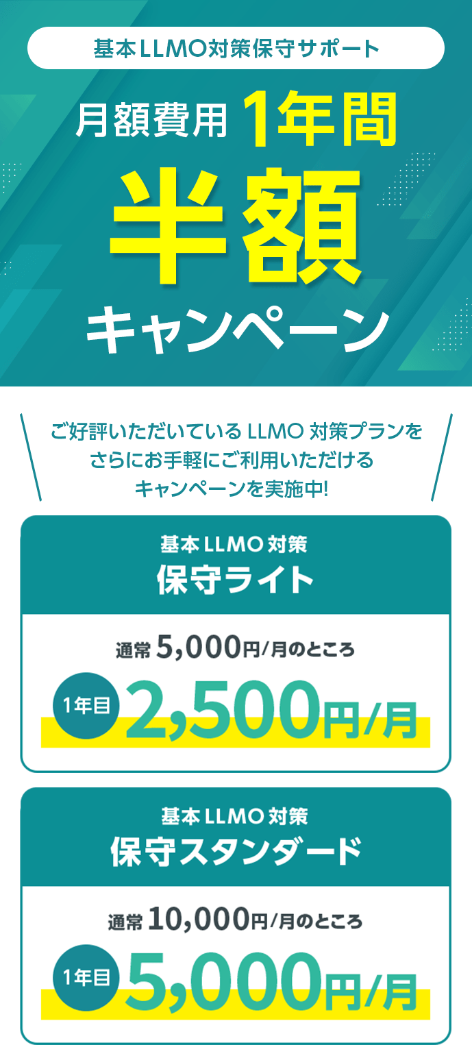 基本LLMO対策保守サポート 月額費用1年間半額キャンペーン(新規HP制作限定)