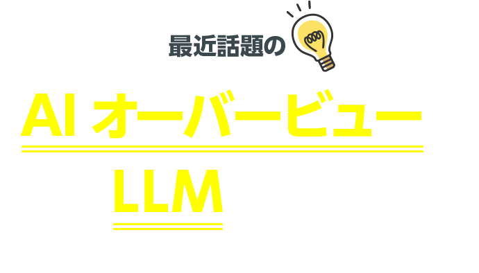 最近話題のAIオーバービューとLLMって何？SEOの上位表示にAIがどう影響している？