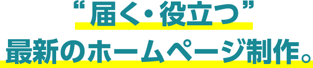 18年間ホームページを作り続けてきたメディアクロスだからこそできる“届く・役⽴つ”最新のホームページ制作。