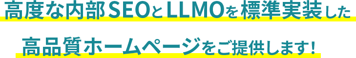 高度な内部SEOとLLMOを標準実装した高品質ホームページをご提供します！