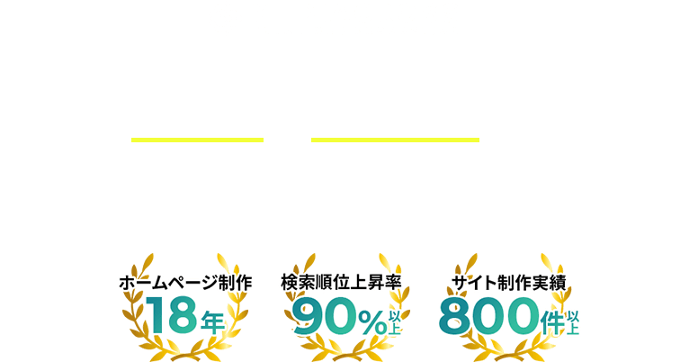 福岡に拠点を置くホームページ制作会社メディアクロスは、高品質も低コストも、どちらも諦めないホームページ制作会社です。