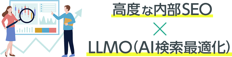 高度な内部SEO×LLMO（AI検索最適化）