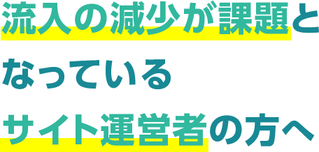 流入の減少が課題となっているサイト運営者の方へ