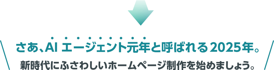 さあ、AIエージェント元年と呼ばれる2025年。新時代にふさわしいホームページ制作を始めましょう。