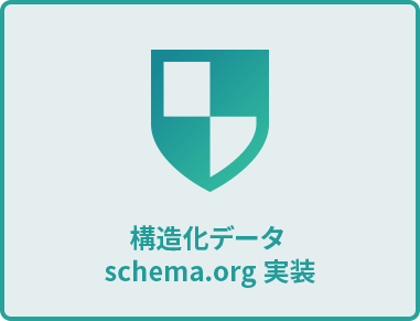 構造化データschema.org実装