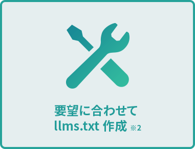 要望に合わせてllms.txt作成 ※2