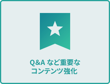Q＆Aなど重要なコンテンツ強化