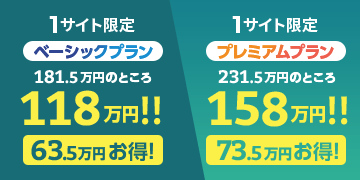 先着3社限定、お得なキャンペーン実施中！