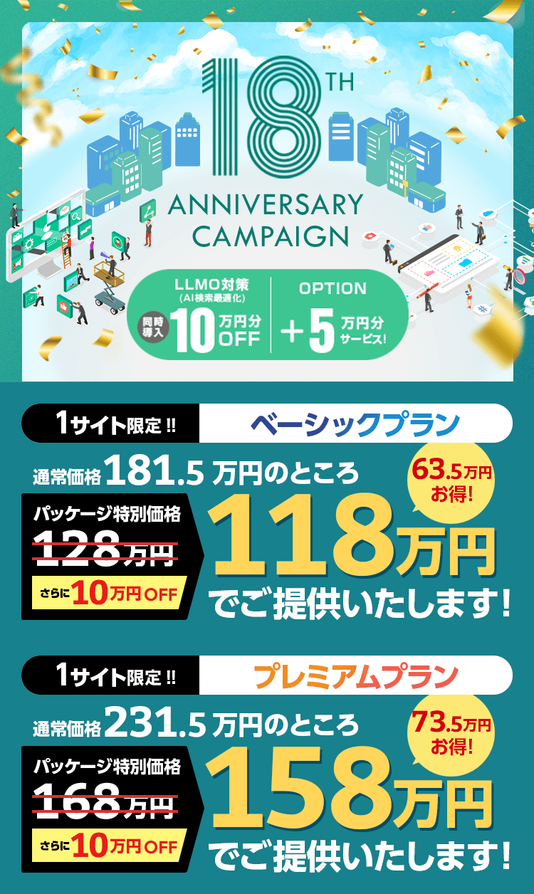 18周年キャンペーン