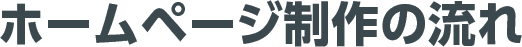 ホームページ制作の流れ