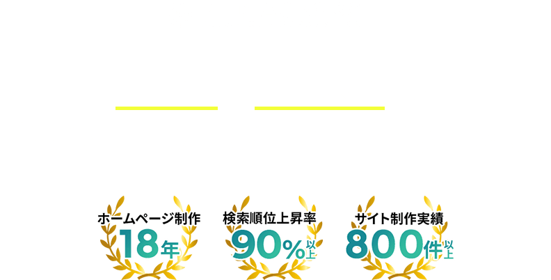 福岡に拠点を置くホームページ制作会社メディアクロスは、高品質も低コストも、どちらも諦めないホームページ制作会社です。
