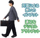対面による想いのインプット、適切なデジタルアウトプット