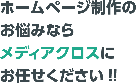 ホームページ制作のお悩みならメディアクロスにお任せください！