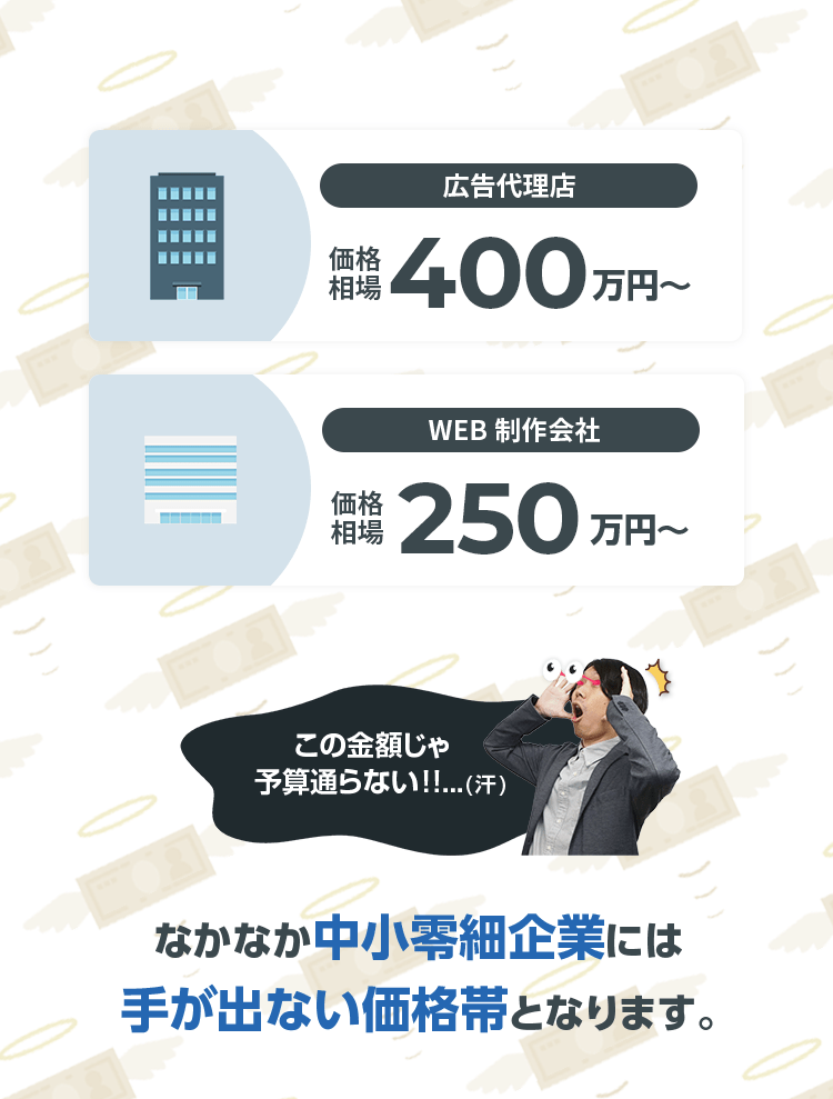 広告代理店・WEB制作会社の価格相場は500万円～600万円からとなっており、なかなか中小零細企業には手が出せない価格帯となります。