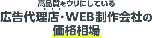 高品質をウリにしている広告代理店・WEB制作会社の価格相場